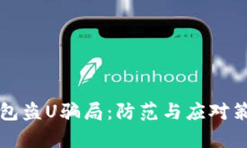 揭秘TP钱包盗U骗局:防范与应对策略全解析