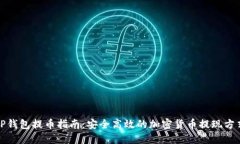 TP钱包提币指南：安全高效的加密货币