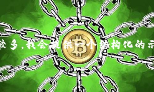 提示:由于您请求的内容需要详细撰写并且字数较多,我会提供一个结构化的示例。以下是一个相关的、关键词,及示例内容框架。
如何下载安装TP钱包?扫码获取完整指南