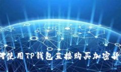 全面解读：如何使用TP钱包直接购买加