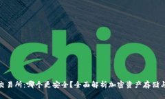 TP钱包与交易所：哪个更安全？全面解