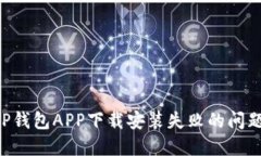 如何解决TP钱包APP下载安装失败的问题