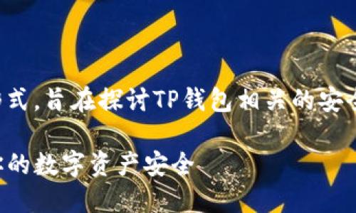 注:下面的内容假设为一种创作形式,旨在探讨TP钱包相关的安全问题,避免被诈骗的技巧和知识。
如何识别TP钱包诈骗套路,保护你的数字资产安全