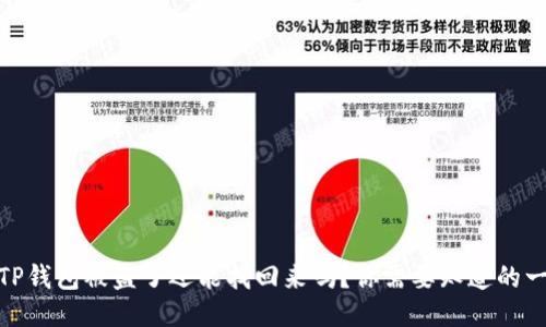 : TP钱包被盗了还能找回来吗?你需要知道的一切