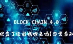 : TP钱包被盗了还能找回来吗？你需要