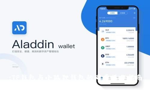 :TP钱包与小狐狸钱包的同步操作指南