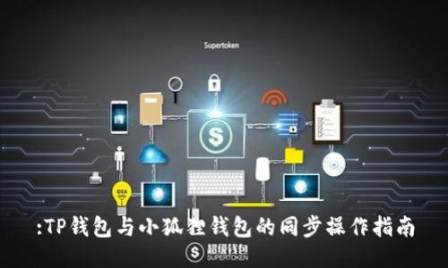 :TP钱包与小狐狸钱包的同步操作指南