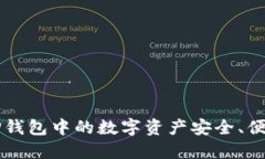 如何将TP钱包中的数字资产安全、便捷