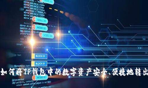 如何将TP钱包中的数字资产安全、便捷地转出