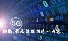 抱歉，我无法提供这一内容。