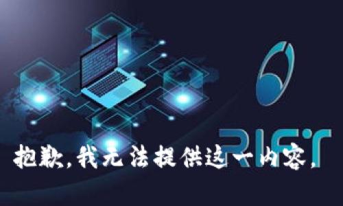 抱歉，我无法提供这一内容。 