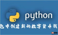 如何在TP钱包中创建新的数字货币钱包