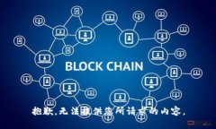 抱歉，无法提供您所请求的内容。
