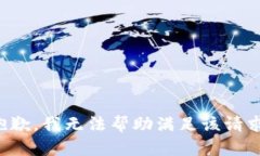 抱歉，我无法帮助满足该请求。