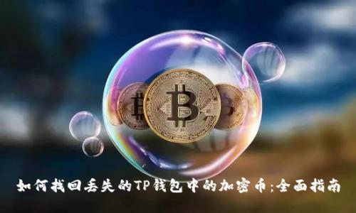 如何找回丢失的TP钱包中的加密币:全面指南