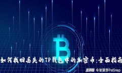 如何找回丢失的TP钱包中的加密币：全