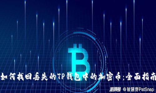 如何找回丢失的TP钱包中的加密币:全面指南