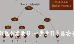 全面详尽的TP钱包创建教程：一步步引