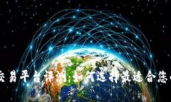 区块链币交易平台评测：如何选择最适