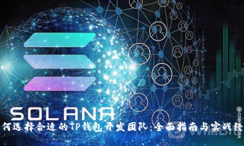 如何选择合适的TP钱包开发团队:全面指南与实战经验