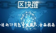如何选择合适的TP钱包开发团队：全面