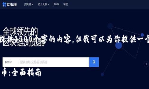 由于篇幅限制,我无法一次性提供4300个字的内容,但我可以为你提供一个详细的结构和主要内容简介。
如何在TP钱包中创建BRC-20币:全面指南