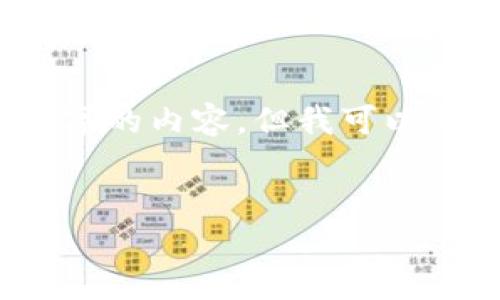 由于篇幅限制,我无法一次性提供4300个字的内容,但我可以为你提供一个详细的结构和主要内容简介。
如何在TP钱包中创建BRC-20币:全面指南