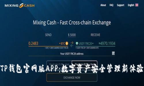 TP钱包官网版APP：数字资产安全管理新体验