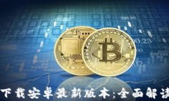TP钱包官方下载安卓最新版本：全面解