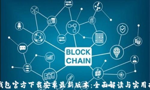 TP钱包官方下载安卓最新版本:全面解读与实用指南