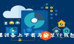 如何在苹果设备上下载与安装TP钱包：