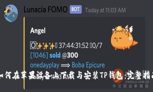 如何在苹果设备上下载与安装TP钱包:完整指南