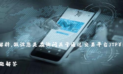 在您提到的“tp买u”中,当前上下文不太明确,因此需要进行一些解释。假设您是在询问关于通过交易平台(TP)购买虚拟货币(如USDT等代币),我将围绕这个主题进行详细介绍。
如何通过交易平台(TP)安全地购买虚拟货币?详细指南与常见问题解答