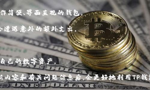    TP钱包最新版本更新内容详解与使用指南  / 
 guanjianci  TP钱包, 更新内容, 数字货币, 区块链  /guanjianci 

随着数字货币的迅猛发展，越来越多的用户开始关注和使用各种类型的钱包，其中TP钱包凭借其便捷的使用方式和丰富的功能受到广大用户的欢迎。为了更好地服务用户，TP钱包在不断地进行与更新。本文将详细介绍TP钱包最新版本的更新内容及其使用指南，同时探讨一些与此相关的问题，帮助用户更好地利用这个强大的数字资产管理工具。

最新版本更新内容详解
TP钱包最新版本的更新内容包括多项功能的全面升级与，为用户提供了更加流畅和安全的使用体验。以下是一些主要更新： 

ul
    listrong界面/strong: 新版本对用户界面进行了大幅改版，采用更加简洁和直观的设计，提升了用户体验。/li
    listrong安全性增强/strong: 新增多种安全认证方式，比如指纹识别和面部识别，进一步保护用户资产安全。/li
    listrong支持更多币种/strong: 新版本新增了对多种主流及潜力币种的支持，用户可以在同一平台上管理更多的数字资产。/li
    listrong交易速度提升/strong: 了交易算法，提升了交易处理的速度，用户的交易将更加迅速。/li
    listrong智能合约功能/strong: 增加了对智能合约的支持，方便开发者在TP钱包中部署和管理合约。/li
    listrong多链支持/strong: 新版本支持多条区块链的资产管理，如ETH、BSC等，用户将能够在一个钱包中管理多种资产。/li
    listrong用户帮助中心/strong: 更新了帮助中心，用户可以更便捷地找到所需的信息和指导。/li
/ul

通过以上更新，TP钱包展示了其在用户体验和功能开发方面的持续改进，旨在为用户提供更智慧的数字资产管理解决方案。

问题一：TP钱包如何确保用户资产的安全性？
安全性是数字钱包用户最为关心的问题之一。TP钱包在多个层面上采取了措施以确保用户资产的安全。

首先，TP钱包采用了多层加密技术来保护用户数据与资产。这种加密技术可以有效防止黑客入侵和数据泄露。用户的私钥保存在设备本地，而不是在服务器上，极大降低了被盗风险。

其次，TP钱包引入了双重验证机制。在用户进行重要操作时，如交易或提现，都需要输入密码或进行指纹识别，以确保操作的每一环节都受到严格的保护。这种措施虽然可能导致用户在使用时感觉稍微不便，但从安全角度看，这却是非常必要的。

另外，TP钱包还定期进行安全审核和漏洞扫描，以及时发现和修复钱包中的安全隐患。同时，用户也被鼓励启用强密码和定期更改密码，以提升账户的安全性。

最后，TP钱包的团队会对恶意行为保持高度警惕，用户若发现任何可疑活动，可以及时向TP钱包客服反映，团队会在第一时间进行调查与处理。这一系列的安全措施确保了TP钱包在数字货币管理中仍然是市场上最安全的钱包之一。

问题二：TP钱包有哪些实用功能是用户必须了解的？
除了安全性，TP钱包还提供了多种实用的功能，使其在众多钱包中独树一帜。

首先，TP钱包为用户提供了实时价格查询功能。用户可以时刻关注自己所持有的数字货币的市场动向，合理安排自己的投资决策。这一功能为用户提供了便利，使其可以实时跟踪市场变化，快速响应。

其次，TP钱包支持一键交易功能，用户无需繁琐的操作，只需要选择资产，输入金额后，即可完成交易。这极大地提升了用户的使用体验，使得数字资产的交易变得更加便捷。

同时，TP钱包还提供了详细的交易记录查询功能，用户可以随时查看每一笔交易的详细信息，包括交易时间、交易金额等。这一功能为用户提供了完整的资产管理视角，有助于其分析和投资策略。

此外，TP钱包也在不断扩展其生态系统，用户不仅可以使用钱包进行资产管理，还能参与到合约的开发和管理中。这为用户提供了更多的参与度，并开辟了新的收入来源。

最后，TP钱包的社区功能允许用户之间进行交流和借鉴，这对于新手用户尤其重要。通过社区，用户可以获得其他用户的使用经验和投资建议，能够更快地融入数字货币世界。

问题三：如何选择适合自己的钱包？
选择合适的钱包对于数字货币的投资和使用至关重要。用户在选择TP钱包或其他钱包时，可以考虑以下几个方面。

首先，用户应该关注钱包的安全性。确保钱包具备高水平的安全保护措施，如多重签名、加密认证等。只有在保证资产安全的前提下，才能更安心地进行投资。

其次，用户需要了解钱包支持的币种范围。不同钱包对于不同数字资产的支持程度存在差异，用户须选择能覆盖自己感兴趣或者划算的币种的钱包，以便于日后的操作与管理。

第三，用户在选择钱包时应考虑其使用的方便性。TP钱包的用户界面友好，操作简单，这使得用户可以轻松上手。因此，用户在选择时应优先考虑那些操作简便、界面直观的钱包。

此外，用户还应了解钱包的交易费用。不同钱包对交易所收取的费用各不相同，用户需选择那些费用合理，且透明清晰的钱包，以确保在交易过程中不会遭遇意外的额外支出。

最后，用户可以考虑钱包的社区支持和售后服务。一个活跃的社区和周到的客服支持将极大提升用户体验，便于用户解决使用中遇到的问题。

综上所述，选择合适的钱包不仅要关注安全性、支持币种、使用方便性和交易费用，还要考虑社区支持和服务质量。通过全面评估，用户能更高效地管理自己的数字资产。

综上所述，TP钱包凭借其最新的版本更新，以安全性、用户体验和功能多样性为核心竞争力，继续引领数字钱包市场的潮流。相信用户在了解了这些最新内容和有关问题信息后，会更好地利用TP钱包，进行有效的数字资产管理。
