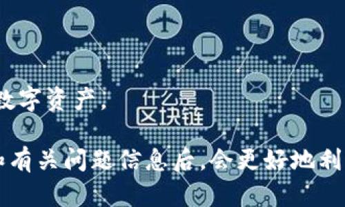    TP钱包最新版本更新内容详解与使用指南  / 
 guanjianci  TP钱包, 更新内容, 数字货币, 区块链  /guanjianci 

随着数字货币的迅猛发展，越来越多的用户开始关注和使用各种类型的钱包，其中TP钱包凭借其便捷的使用方式和丰富的功能受到广大用户的欢迎。为了更好地服务用户，TP钱包在不断地进行与更新。本文将详细介绍TP钱包最新版本的更新内容及其使用指南，同时探讨一些与此相关的问题，帮助用户更好地利用这个强大的数字资产管理工具。

最新版本更新内容详解
TP钱包最新版本的更新内容包括多项功能的全面升级与，为用户提供了更加流畅和安全的使用体验。以下是一些主要更新： 

ul
    listrong界面/strong: 新版本对用户界面进行了大幅改版，采用更加简洁和直观的设计，提升了用户体验。/li
    listrong安全性增强/strong: 新增多种安全认证方式，比如指纹识别和面部识别，进一步保护用户资产安全。/li
    listrong支持更多币种/strong: 新版本新增了对多种主流及潜力币种的支持，用户可以在同一平台上管理更多的数字资产。/li
    listrong交易速度提升/strong: 了交易算法，提升了交易处理的速度，用户的交易将更加迅速。/li
    listrong智能合约功能/strong: 增加了对智能合约的支持，方便开发者在TP钱包中部署和管理合约。/li
    listrong多链支持/strong: 新版本支持多条区块链的资产管理，如ETH、BSC等，用户将能够在一个钱包中管理多种资产。/li
    listrong用户帮助中心/strong: 更新了帮助中心，用户可以更便捷地找到所需的信息和指导。/li
/ul

通过以上更新，TP钱包展示了其在用户体验和功能开发方面的持续改进，旨在为用户提供更智慧的数字资产管理解决方案。

问题一：TP钱包如何确保用户资产的安全性？
安全性是数字钱包用户最为关心的问题之一。TP钱包在多个层面上采取了措施以确保用户资产的安全。

首先，TP钱包采用了多层加密技术来保护用户数据与资产。这种加密技术可以有效防止黑客入侵和数据泄露。用户的私钥保存在设备本地，而不是在服务器上，极大降低了被盗风险。

其次，TP钱包引入了双重验证机制。在用户进行重要操作时，如交易或提现，都需要输入密码或进行指纹识别，以确保操作的每一环节都受到严格的保护。这种措施虽然可能导致用户在使用时感觉稍微不便，但从安全角度看，这却是非常必要的。

另外，TP钱包还定期进行安全审核和漏洞扫描，以及时发现和修复钱包中的安全隐患。同时，用户也被鼓励启用强密码和定期更改密码，以提升账户的安全性。

最后，TP钱包的团队会对恶意行为保持高度警惕，用户若发现任何可疑活动，可以及时向TP钱包客服反映，团队会在第一时间进行调查与处理。这一系列的安全措施确保了TP钱包在数字货币管理中仍然是市场上最安全的钱包之一。

问题二：TP钱包有哪些实用功能是用户必须了解的？
除了安全性，TP钱包还提供了多种实用的功能，使其在众多钱包中独树一帜。

首先，TP钱包为用户提供了实时价格查询功能。用户可以时刻关注自己所持有的数字货币的市场动向，合理安排自己的投资决策。这一功能为用户提供了便利，使其可以实时跟踪市场变化，快速响应。

其次，TP钱包支持一键交易功能，用户无需繁琐的操作，只需要选择资产，输入金额后，即可完成交易。这极大地提升了用户的使用体验，使得数字资产的交易变得更加便捷。

同时，TP钱包还提供了详细的交易记录查询功能，用户可以随时查看每一笔交易的详细信息，包括交易时间、交易金额等。这一功能为用户提供了完整的资产管理视角，有助于其分析和投资策略。

此外，TP钱包也在不断扩展其生态系统，用户不仅可以使用钱包进行资产管理，还能参与到合约的开发和管理中。这为用户提供了更多的参与度，并开辟了新的收入来源。

最后，TP钱包的社区功能允许用户之间进行交流和借鉴，这对于新手用户尤其重要。通过社区，用户可以获得其他用户的使用经验和投资建议，能够更快地融入数字货币世界。

问题三：如何选择适合自己的钱包？
选择合适的钱包对于数字货币的投资和使用至关重要。用户在选择TP钱包或其他钱包时，可以考虑以下几个方面。

首先，用户应该关注钱包的安全性。确保钱包具备高水平的安全保护措施，如多重签名、加密认证等。只有在保证资产安全的前提下，才能更安心地进行投资。

其次，用户需要了解钱包支持的币种范围。不同钱包对于不同数字资产的支持程度存在差异，用户须选择能覆盖自己感兴趣或者划算的币种的钱包，以便于日后的操作与管理。

第三，用户在选择钱包时应考虑其使用的方便性。TP钱包的用户界面友好，操作简单，这使得用户可以轻松上手。因此，用户在选择时应优先考虑那些操作简便、界面直观的钱包。

此外，用户还应了解钱包的交易费用。不同钱包对交易所收取的费用各不相同，用户需选择那些费用合理，且透明清晰的钱包，以确保在交易过程中不会遭遇意外的额外支出。

最后，用户可以考虑钱包的社区支持和售后服务。一个活跃的社区和周到的客服支持将极大提升用户体验，便于用户解决使用中遇到的问题。

综上所述，选择合适的钱包不仅要关注安全性、支持币种、使用方便性和交易费用，还要考虑社区支持和服务质量。通过全面评估，用户能更高效地管理自己的数字资产。

综上所述，TP钱包凭借其最新的版本更新，以安全性、用户体验和功能多样性为核心竞争力，继续引领数字钱包市场的潮流。相信用户在了解了这些最新内容和有关问题信息后，会更好地利用TP钱包，进行有效的数字资产管理。