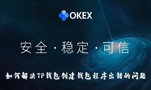 如何解决TP钱包创建钱包程序出错的问题