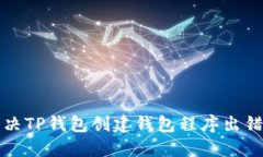 如何解决TP钱包创建钱包程序出错的问