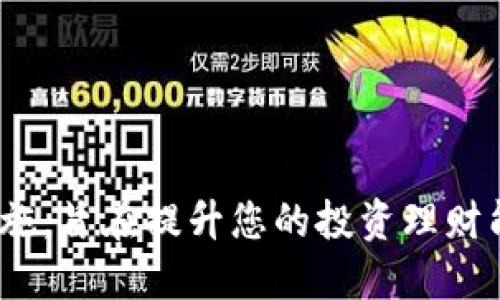 http://TP钱包如何轻松兑换HTMoon：全方位指南/http://

TP钱包, HTMoon, 数字货币, 区块链/guanjianci

引言：数字货币的崛起与TP钱包
随着数字货币的迅猛发展，越来越多的用户开始关注如何安全且高效地管理他们的资产。在众多的数字钱包中，TP钱包凭借其安全性、易用性和多样的功能，受到了广泛的欢迎。而HTMoon作为一种新兴的数字资产，因其独特的市场价值与应用场景，也吸引了不少用户的注意。那么，如何在TP钱包中兑换HTMoon呢？本文将为您提供一份全面的指南，帮助您更加轻松地进行交易和兑换。

第一部分：TP钱包的基础知识
TP钱包是一个功能强大的数字货币钱包，不仅支持多种主流数字货币的存储和交易，还具备去中心化的特点，让用户能更好地掌控自己的资产。作为一款多链钱包，TP钱包支持的链包括以太坊、比特币、波场等，用户可根据自身需求进行选择。
TP钱包的最大特点之一是其用户友好的界面，即使是初学者也能快速上手。此外，TP钱包还具备多种安全功能，比如私钥管理、冷存储等，能够有效保护用户的资产安全。

第二部分：什么是HTMoon？
HTMoon是一种基于区块链技术的数字资产，它的出现为用户提供了更多投资和交易的可能性。HTMoon的运营模式与传统的虚拟货币类似，主要依赖于区块链技术来实现去中心化的交易。HTMoon的价值不仅体现在其市场交易价格，还在于其背后所代表的生态系统的潜力。
HTMoon的兑换与交易主要依赖于市场的供需关系，因此在参与HTMoon的交易时，用户需具备一定的市场洞察能力。此外，由于HTMoon的相对较新，市场信息可能不如成熟币种那样透明，因此用户需要时刻保持对于市场动态的关注。

第三部分：如何在TP钱包中兑换HTMoon
在TP钱包中兑换HTMoon的过程并不复杂，以下是详细步骤：
ol
listrong登录TP钱包/strong：首先，您需要打开TP钱包并登录自己的账户。如果您还没有账户，那么需要先进行注册并完成身份验证。/li
listrong资金充值/strong：在兑换HTMoon之前，您需要先将支持的数字资产（例如以太坊或比特币）充值到TP钱包中。您可以通过钱包内的充值功能，获取钱包地址，然后从其他平台转账到您的TP钱包。/li
listrong寻找HTMoon交易对/strong：在TP钱包内，找到“交易”或“兑换”的功能选项，搜索HTMoon，查看当前可用的交易对。/li
listrong选择兑换类型/strong：一般来说，TP钱包会提供多种兑换方式，如市场订单和限价订单。选择适合您的兑换方式，并输入您想要兑换的金额。/li
listrong完成交易/strong：确认交易信息无误后，提交交易请求。如果市场情况良好，交易将在短时间内完成。/li
listrong确认余额/strong：最后，您可以在TP钱包中查看您的余额，确认HTMoon兑换是否成功。/li
/ol

第四部分：相关问题解答

h41. 兑换HTMoon需要支付什么费用？/h4
在进行HTMoon的兑换时，用户需注意可能会产生的交易费用，这些费用包括但不限于网络手续费和平台服务费。一般来说，网络手续费是根据区块链网络的拥堵情况而变化的，而服务费则是由TP钱包平台设定的。
为了降低费用，建议用户在交易高峰期外进行兑换，因为此时网络拥堵程度较低，手续费也相对较低。此外，TP钱包可能会不定期推出一些优惠活动，用户可留意官方的信息，抓住这些机会，以降低成本。
最后，建议用户在兑换前仔细阅读相关费用说明，以确保对交易成本有清晰的认识，并能够做出明智的决策。

h42. HTMoon的投资前景如何？/h4
HTMoon作为一种新兴的数字资产，其投资前景引发了市场广泛关注。在分析HTMoon的投资价值时，需要考虑多个因素：
ul
listrong市场需求/strong：投资HTMoon的前景与市场需求关系密切。随着更多用户开始了解和使用HTMoon，其市场需求有望增长，从而提升其价值。/li
listrong技术支持/strong：HTMoon所采用的区块链技术是否先进，以及是否拥有良好的社区支持和开发团队，都是影响其长期价值的重要因素。/li
listrong市场氛围/strong：宏观经济及政策环境对于数字资产的影响不容忽视，投资者需关注法律法规对HTMoon的监管政策等。/li
/ul
结合以上因素进行综合评价，对于潜在投资者而言，了解HTMoon的市场动态及发展趋势至关重要。建议用户做好充分的市场调研，审慎决策。

h43. 如何保障在TP钱包的安全？/h4
TP钱包作为一种数字资产管理工具，其安全性至关重要。用户在使用TP钱包时，应采取一系列安全措施以保障其资产安全。
ul
listrong使用强密码/strong：在设置TP钱包账户时，务必要使用复杂且独特的密码，以防止黑客攻击。/li
listrong私钥保护/strong：私钥是您账户的核心，任何能够获取私钥的人都能控制您的资产。因此，请务必将私钥妥善保管，不要轻易分享或在不可信的环境中使用。/li
listrong定期更新软件/strong：确保您使用的TP钱包是最新版本，定期更新软件能够保护您的钱包免受已知漏洞的影响。/li
listrong开启双重认证/strong：如果TP钱包支持双重认证功能，务必开启。这会在登陆时增加一层额外的安全保障。/li
listrong警惕网络钓鱼/strong：注意不要点击不明链接或输入帐号信息到不明网站，以防网络钓鱼。/li
/ul
总之，保护TP钱包的安全是一项持续的工作，用户需要保持警觉，定期审视自己的安全措施，以确保资产安全。

总结
本文为您详细介绍了TP钱包如何兑换HTMoon的步骤和相关注意事项，希望能帮助您更顺利地进行数字资产的交易。同时，我们也探讨了与HTMoon相关的投资前景和安全防护措施，旨在提升您的投资理财能力。数字货币的世界充满机会，愿每位投资者都能在这个快速发展的市场中实现自己的财务目标。