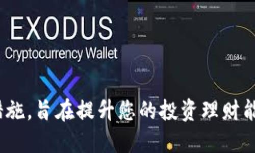 http://TP钱包如何轻松兑换HTMoon：全方位指南/http://

TP钱包, HTMoon, 数字货币, 区块链/guanjianci

引言：数字货币的崛起与TP钱包
随着数字货币的迅猛发展，越来越多的用户开始关注如何安全且高效地管理他们的资产。在众多的数字钱包中，TP钱包凭借其安全性、易用性和多样的功能，受到了广泛的欢迎。而HTMoon作为一种新兴的数字资产，因其独特的市场价值与应用场景，也吸引了不少用户的注意。那么，如何在TP钱包中兑换HTMoon呢？本文将为您提供一份全面的指南，帮助您更加轻松地进行交易和兑换。

第一部分：TP钱包的基础知识
TP钱包是一个功能强大的数字货币钱包，不仅支持多种主流数字货币的存储和交易，还具备去中心化的特点，让用户能更好地掌控自己的资产。作为一款多链钱包，TP钱包支持的链包括以太坊、比特币、波场等，用户可根据自身需求进行选择。
TP钱包的最大特点之一是其用户友好的界面，即使是初学者也能快速上手。此外，TP钱包还具备多种安全功能，比如私钥管理、冷存储等，能够有效保护用户的资产安全。

第二部分：什么是HTMoon？
HTMoon是一种基于区块链技术的数字资产，它的出现为用户提供了更多投资和交易的可能性。HTMoon的运营模式与传统的虚拟货币类似，主要依赖于区块链技术来实现去中心化的交易。HTMoon的价值不仅体现在其市场交易价格，还在于其背后所代表的生态系统的潜力。
HTMoon的兑换与交易主要依赖于市场的供需关系，因此在参与HTMoon的交易时，用户需具备一定的市场洞察能力。此外，由于HTMoon的相对较新，市场信息可能不如成熟币种那样透明，因此用户需要时刻保持对于市场动态的关注。

第三部分：如何在TP钱包中兑换HTMoon
在TP钱包中兑换HTMoon的过程并不复杂，以下是详细步骤：
ol
listrong登录TP钱包/strong：首先，您需要打开TP钱包并登录自己的账户。如果您还没有账户，那么需要先进行注册并完成身份验证。/li
listrong资金充值/strong：在兑换HTMoon之前，您需要先将支持的数字资产（例如以太坊或比特币）充值到TP钱包中。您可以通过钱包内的充值功能，获取钱包地址，然后从其他平台转账到您的TP钱包。/li
listrong寻找HTMoon交易对/strong：在TP钱包内，找到“交易”或“兑换”的功能选项，搜索HTMoon，查看当前可用的交易对。/li
listrong选择兑换类型/strong：一般来说，TP钱包会提供多种兑换方式，如市场订单和限价订单。选择适合您的兑换方式，并输入您想要兑换的金额。/li
listrong完成交易/strong：确认交易信息无误后，提交交易请求。如果市场情况良好，交易将在短时间内完成。/li
listrong确认余额/strong：最后，您可以在TP钱包中查看您的余额，确认HTMoon兑换是否成功。/li
/ol

第四部分：相关问题解答

h41. 兑换HTMoon需要支付什么费用？/h4
在进行HTMoon的兑换时，用户需注意可能会产生的交易费用，这些费用包括但不限于网络手续费和平台服务费。一般来说，网络手续费是根据区块链网络的拥堵情况而变化的，而服务费则是由TP钱包平台设定的。
为了降低费用，建议用户在交易高峰期外进行兑换，因为此时网络拥堵程度较低，手续费也相对较低。此外，TP钱包可能会不定期推出一些优惠活动，用户可留意官方的信息，抓住这些机会，以降低成本。
最后，建议用户在兑换前仔细阅读相关费用说明，以确保对交易成本有清晰的认识，并能够做出明智的决策。

h42. HTMoon的投资前景如何？/h4
HTMoon作为一种新兴的数字资产，其投资前景引发了市场广泛关注。在分析HTMoon的投资价值时，需要考虑多个因素：
ul
listrong市场需求/strong：投资HTMoon的前景与市场需求关系密切。随着更多用户开始了解和使用HTMoon，其市场需求有望增长，从而提升其价值。/li
listrong技术支持/strong：HTMoon所采用的区块链技术是否先进，以及是否拥有良好的社区支持和开发团队，都是影响其长期价值的重要因素。/li
listrong市场氛围/strong：宏观经济及政策环境对于数字资产的影响不容忽视，投资者需关注法律法规对HTMoon的监管政策等。/li
/ul
结合以上因素进行综合评价，对于潜在投资者而言，了解HTMoon的市场动态及发展趋势至关重要。建议用户做好充分的市场调研，审慎决策。

h43. 如何保障在TP钱包的安全？/h4
TP钱包作为一种数字资产管理工具，其安全性至关重要。用户在使用TP钱包时，应采取一系列安全措施以保障其资产安全。
ul
listrong使用强密码/strong：在设置TP钱包账户时，务必要使用复杂且独特的密码，以防止黑客攻击。/li
listrong私钥保护/strong：私钥是您账户的核心，任何能够获取私钥的人都能控制您的资产。因此，请务必将私钥妥善保管，不要轻易分享或在不可信的环境中使用。/li
listrong定期更新软件/strong：确保您使用的TP钱包是最新版本，定期更新软件能够保护您的钱包免受已知漏洞的影响。/li
listrong开启双重认证/strong：如果TP钱包支持双重认证功能，务必开启。这会在登陆时增加一层额外的安全保障。/li
listrong警惕网络钓鱼/strong：注意不要点击不明链接或输入帐号信息到不明网站，以防网络钓鱼。/li
/ul
总之，保护TP钱包的安全是一项持续的工作，用户需要保持警觉，定期审视自己的安全措施，以确保资产安全。

总结
本文为您详细介绍了TP钱包如何兑换HTMoon的步骤和相关注意事项，希望能帮助您更顺利地进行数字资产的交易。同时，我们也探讨了与HTMoon相关的投资前景和安全防护措施，旨在提升您的投资理财能力。数字货币的世界充满机会，愿每位投资者都能在这个快速发展的市场中实现自己的财务目标。
