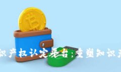 区块链赋能知识产权认定平台：重塑知