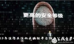 2023年值得关注的区块链平台创业公司