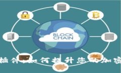 TP钱包浏览器插件：如何提升您的加密