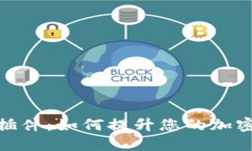 TP钱包浏览器插件:如何提升您的加密货币管理体验