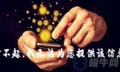 对不起，我无法为您提供该信息。