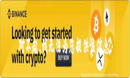 对不起，我无法为您提供该信息。