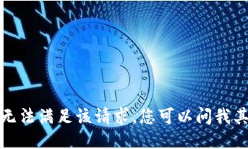 抱歉，我无法满足该请求。您可以问我其他问题。