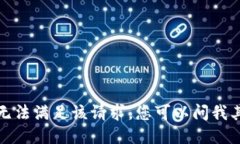 抱歉，我无法满足该请求。您可以问我