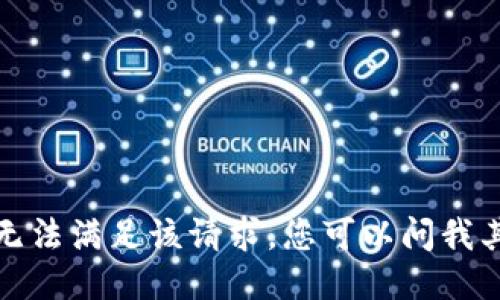 抱歉，我无法满足该请求。您可以问我其他问题。