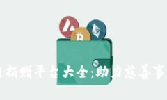 深圳区块链捐赠平台大全：助力慈善事