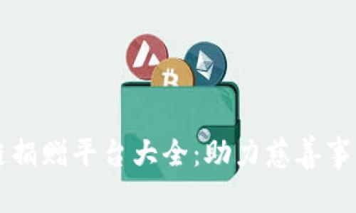 深圳区块链捐赠平台大全:助力慈善事业的新力量